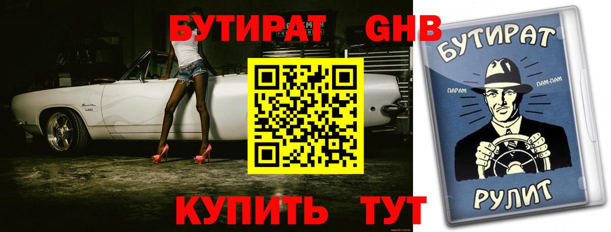 БУТИРАТ Butirat Минеральные Воды