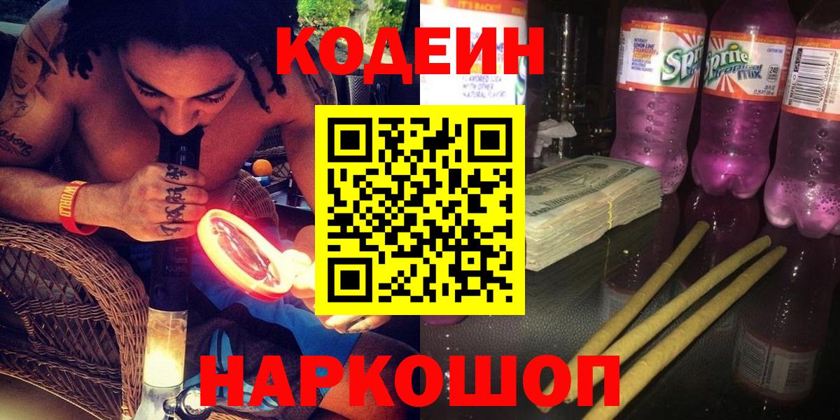 Codein напиток Lean (лин)  Вход с VPN  Минеральные Воды 